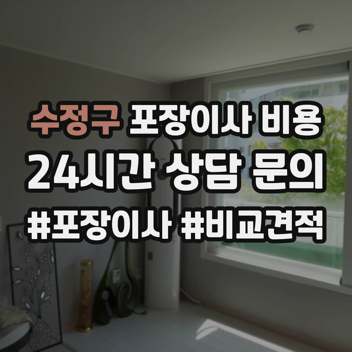수정구 포장이사 비용