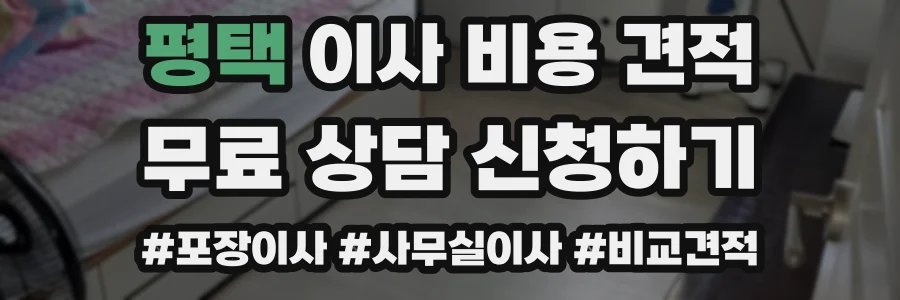 평택 이사 비용 견적