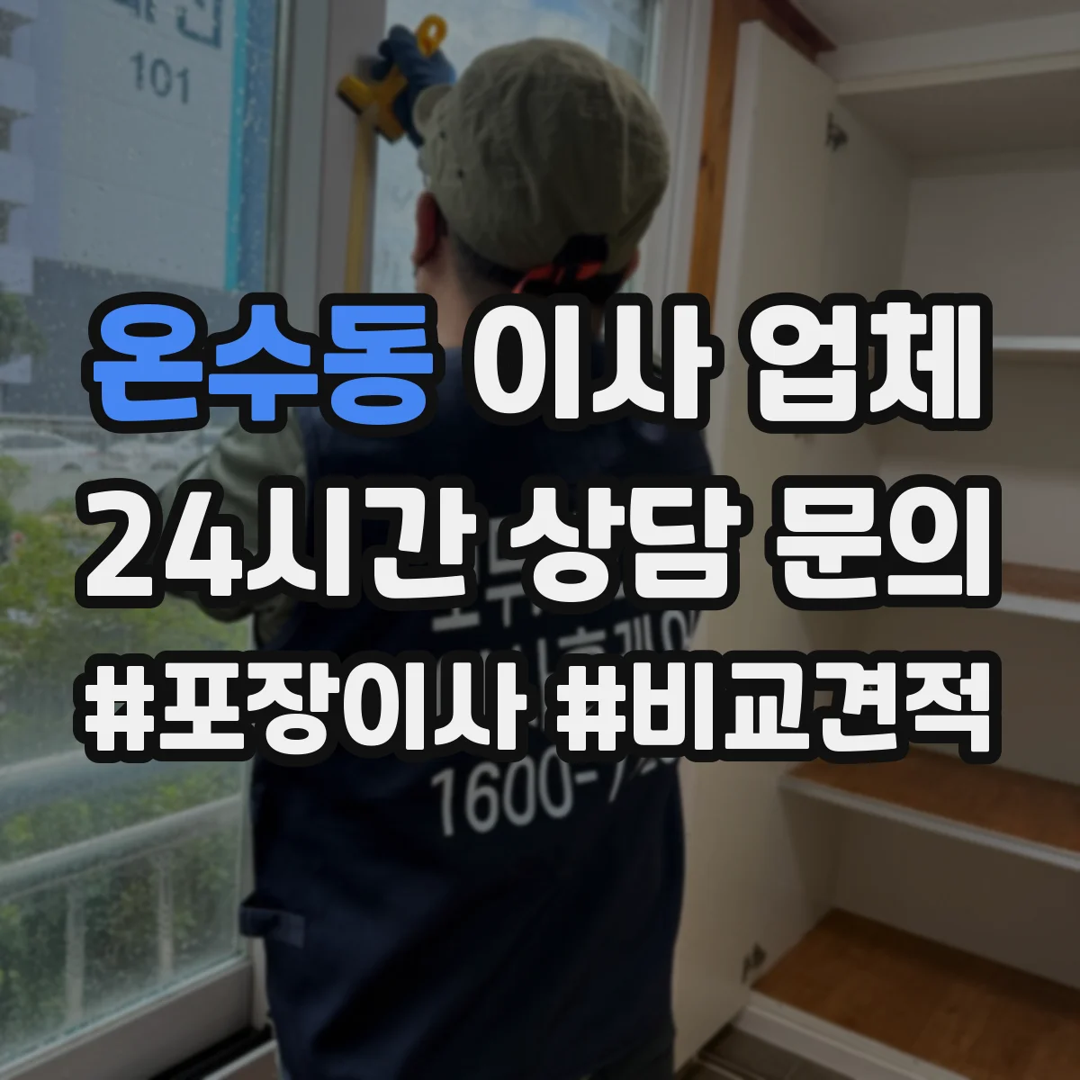 온수동 이사 업체