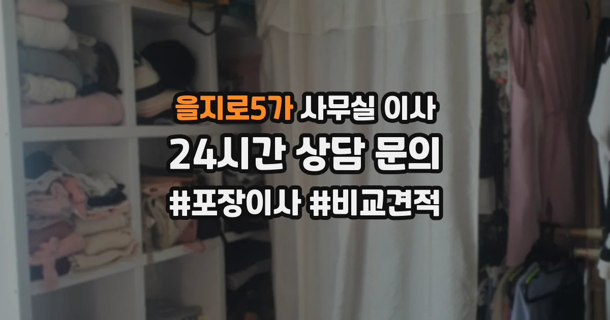 을지로5가 사무실 이사