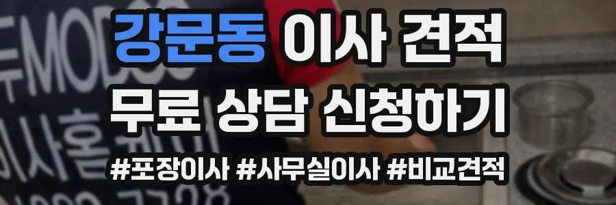 강문동 이사 견적