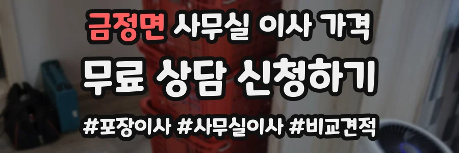 금정면 사무실 이사 가격