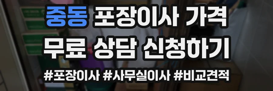 중동 포장이사 가격