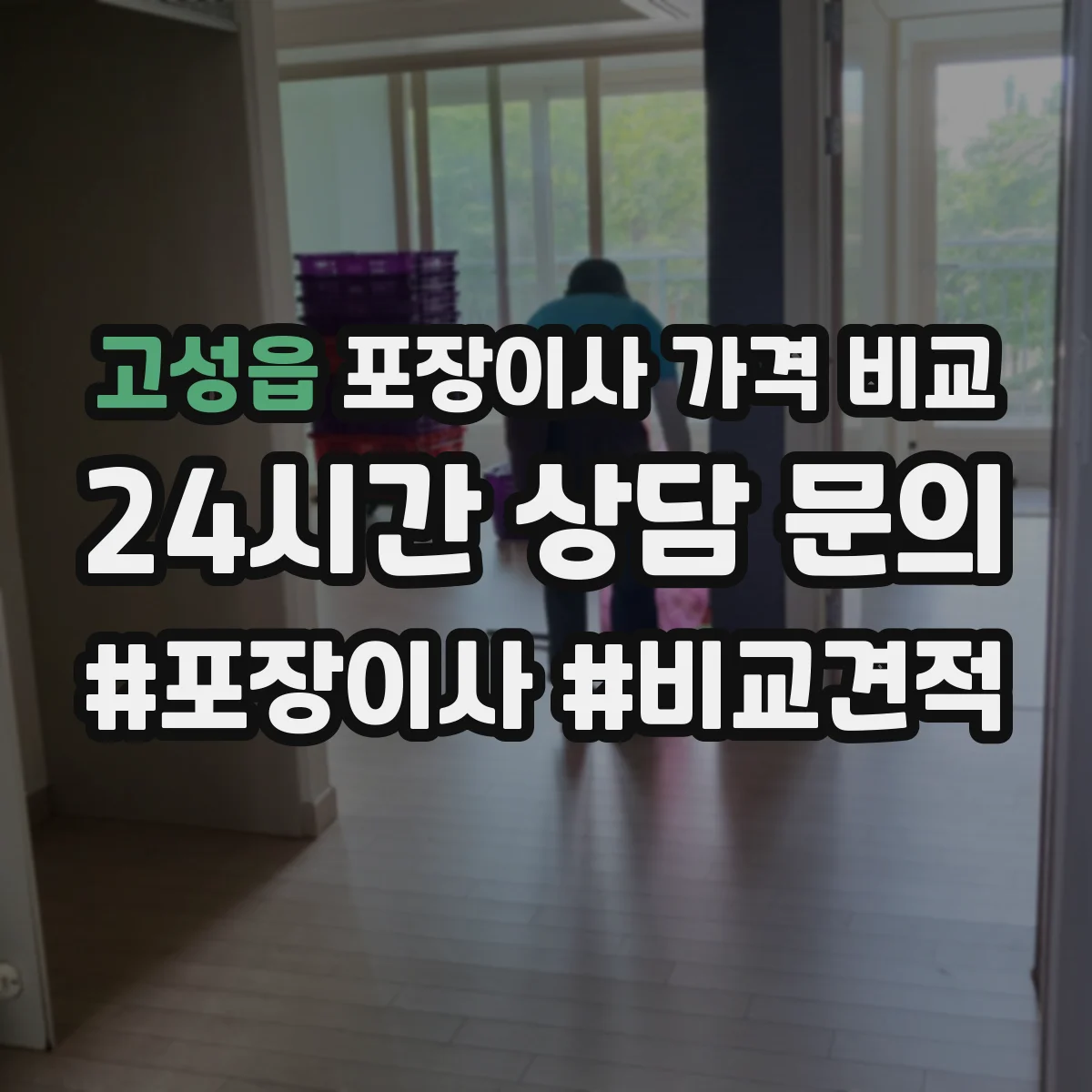 고성읍 포장이사 가격 비교