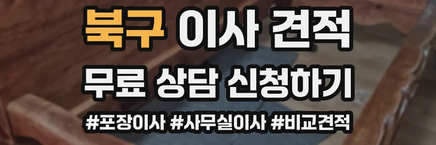북구 이사 견적