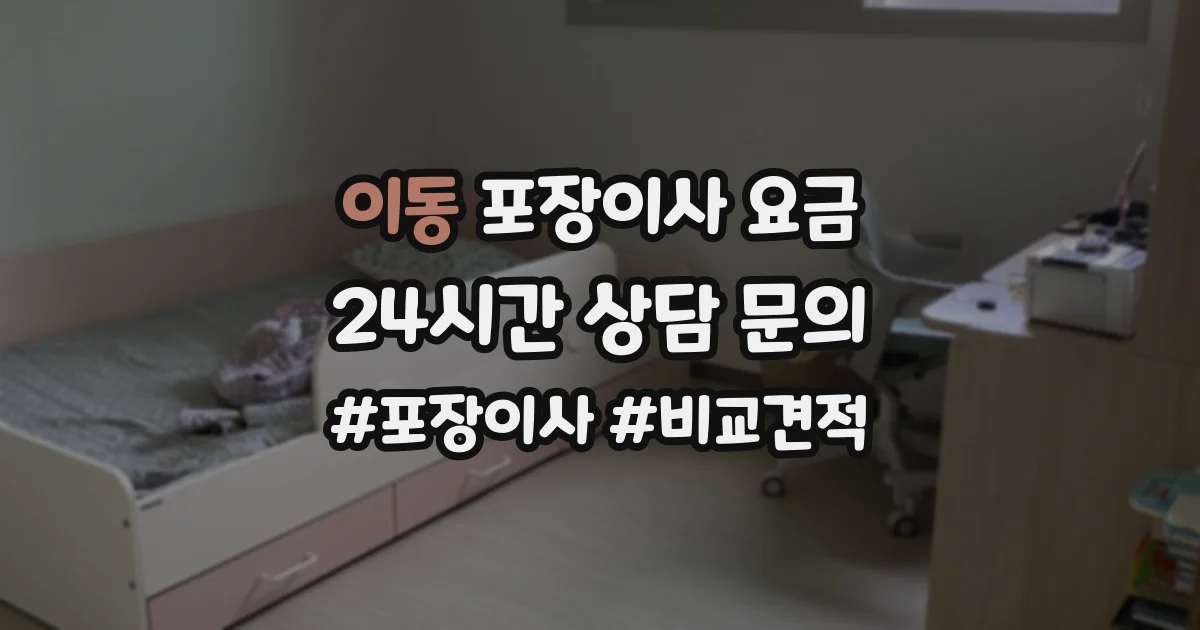 이동 포장이사 요금