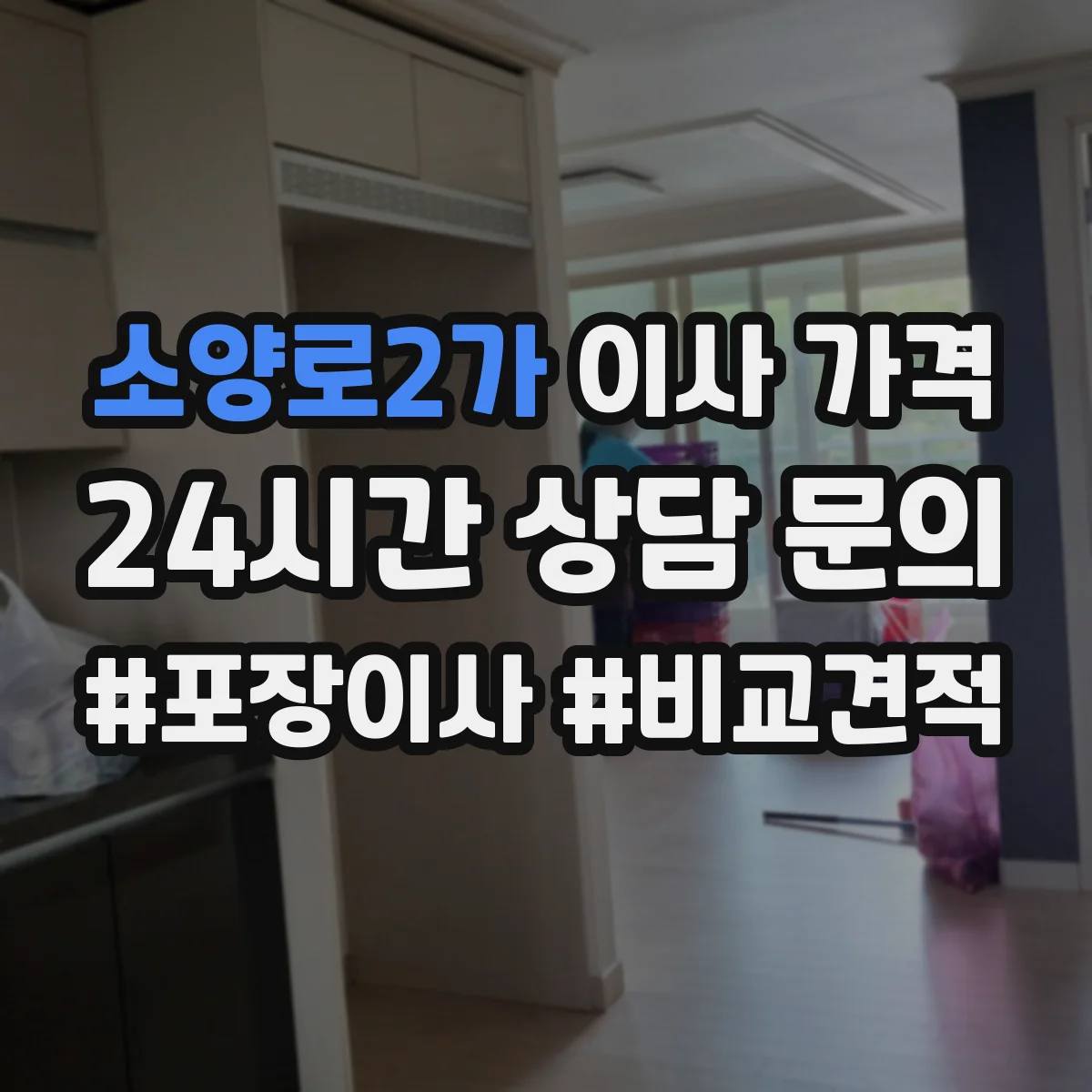 소양로2가 이사 가격
