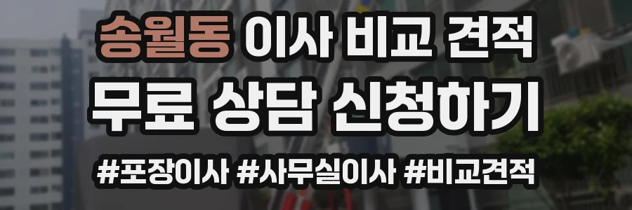 송월동 이사 비교 견적