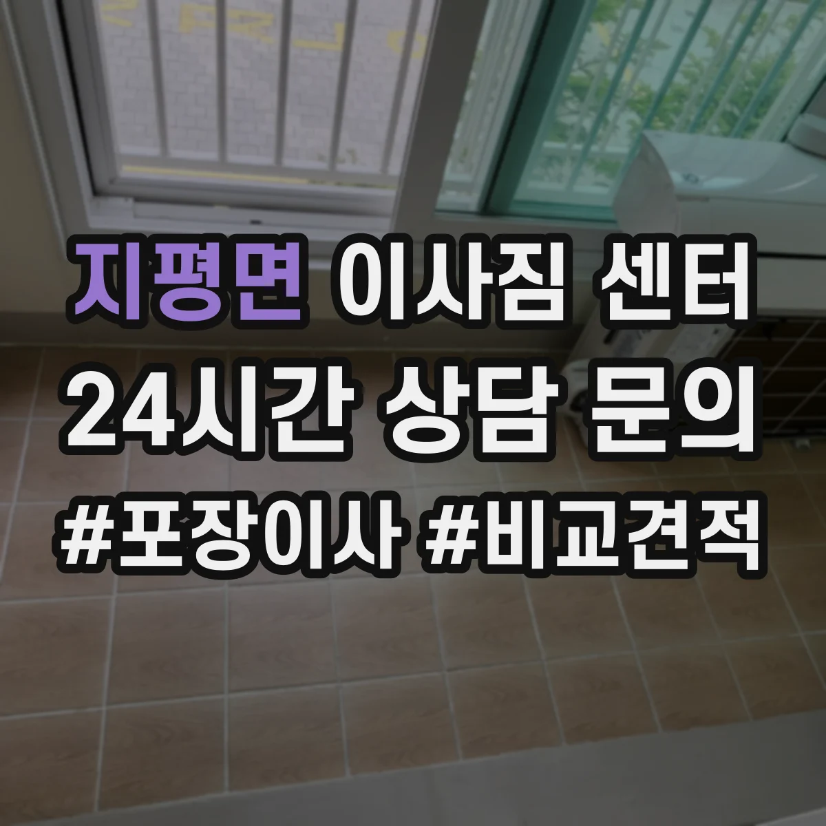 지평면 이사짐 센터