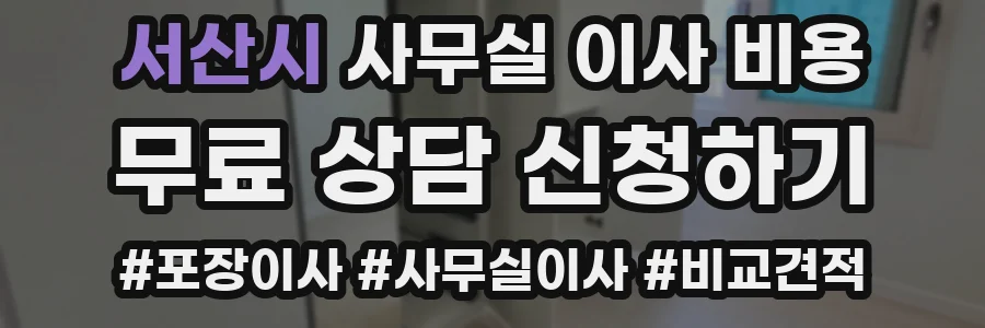 서산시 사무실 이사 비용