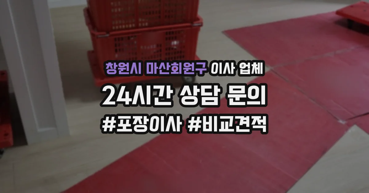 창원시 마산회원구 이사 업체