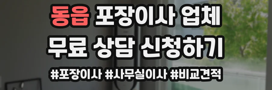 동읍 포장이사 업체