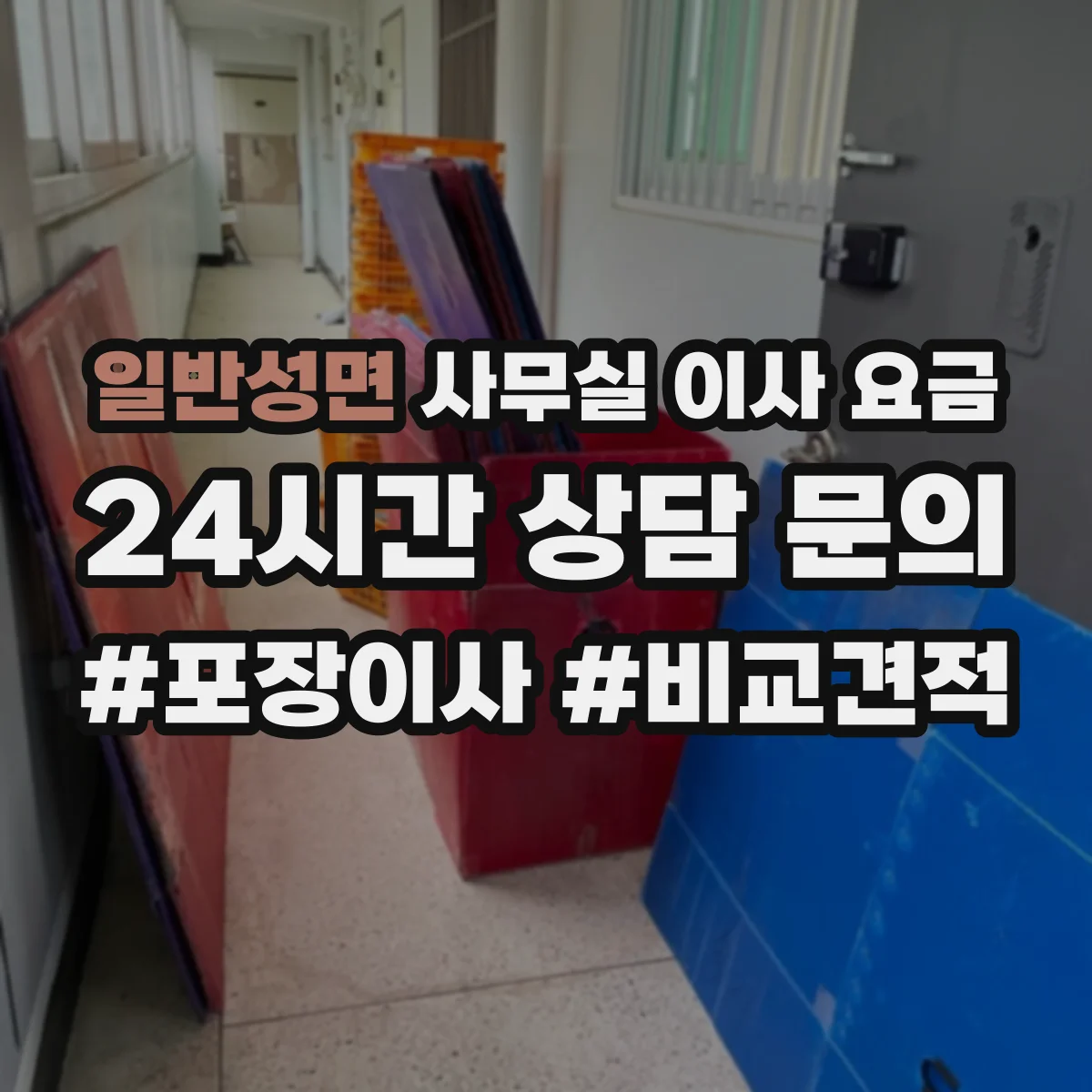 일반성면 사무실 이사 요금