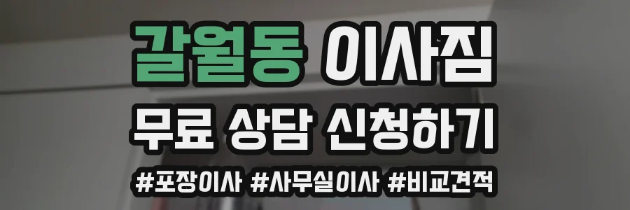 갈월동 이사짐