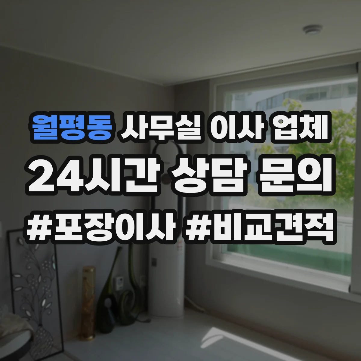 월평동 사무실 이사 업체