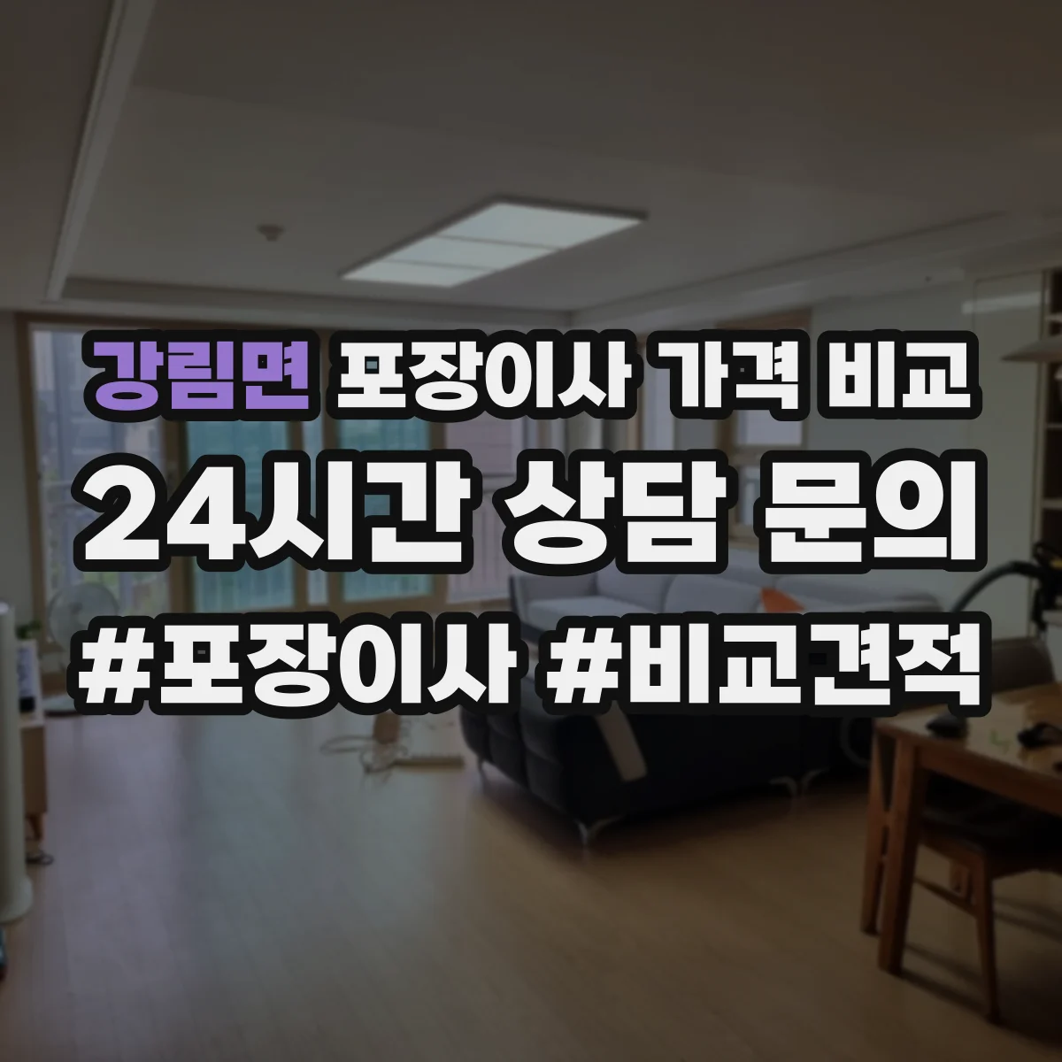 강림면 포장이사 가격 비교