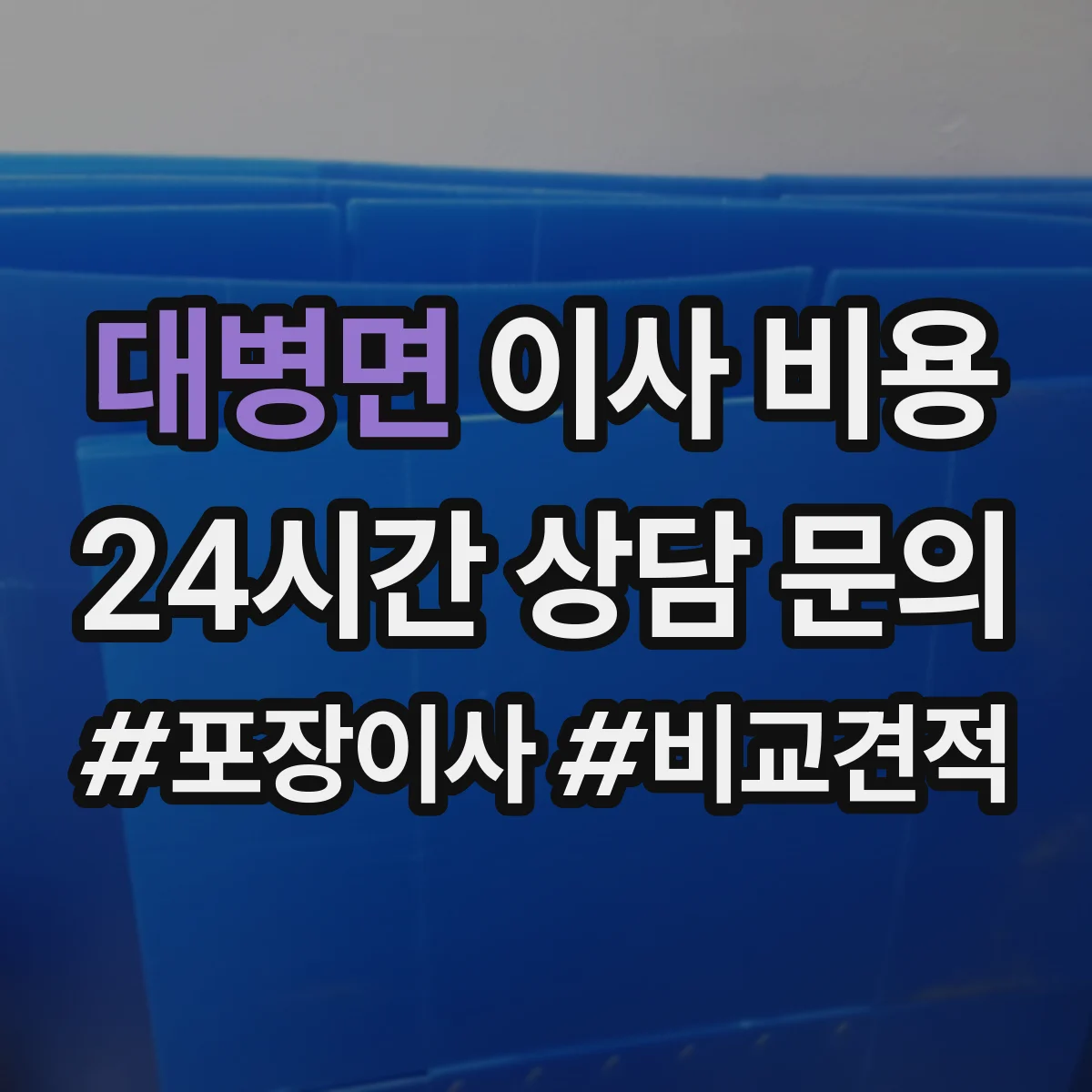 대병면 이사 비용
