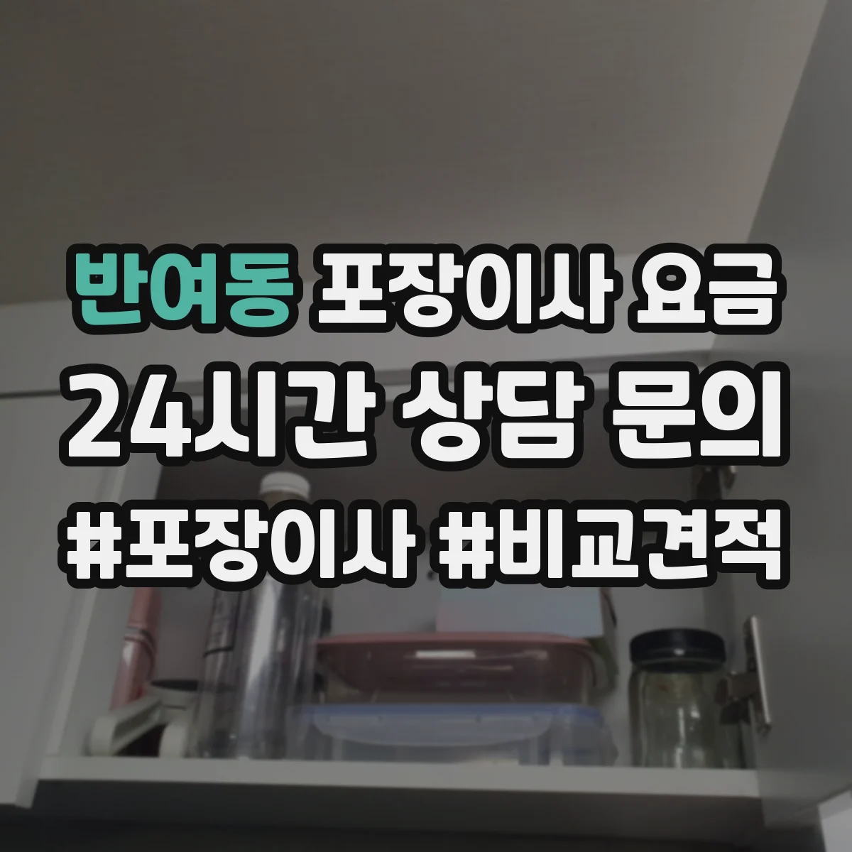 반여동 포장이사 요금 계약 전 박스·테이프 포함 여부 궁금증