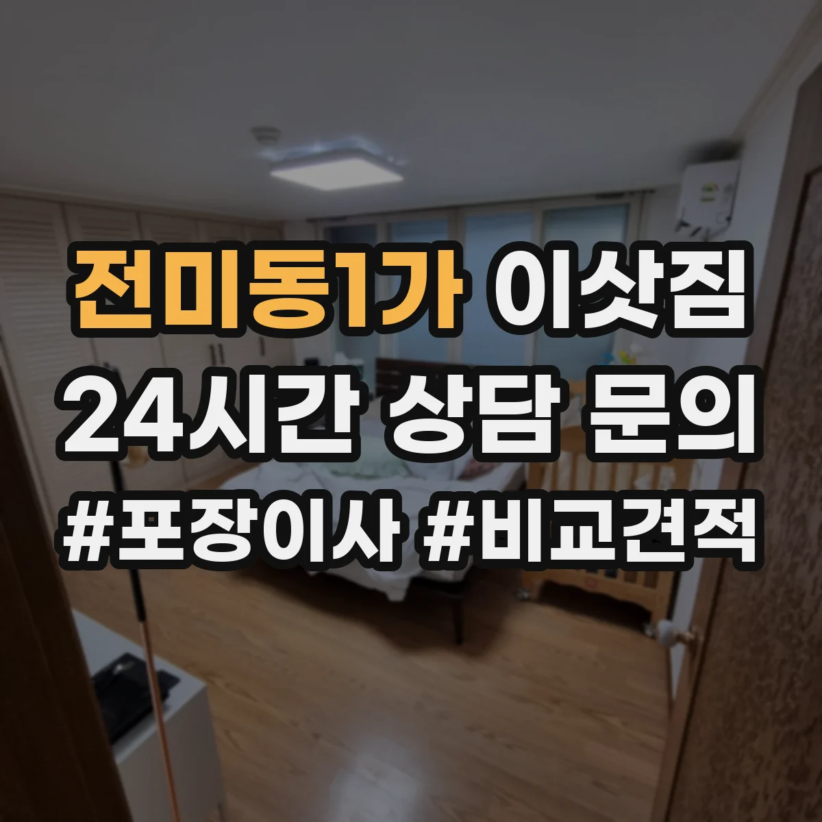 전미동1가 이삿짐