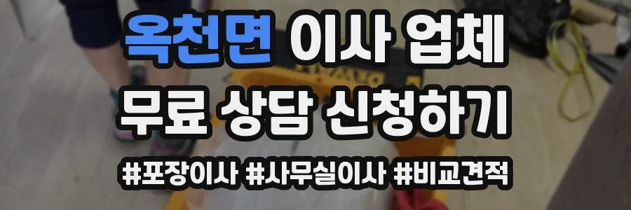 옥천면 이사 업체