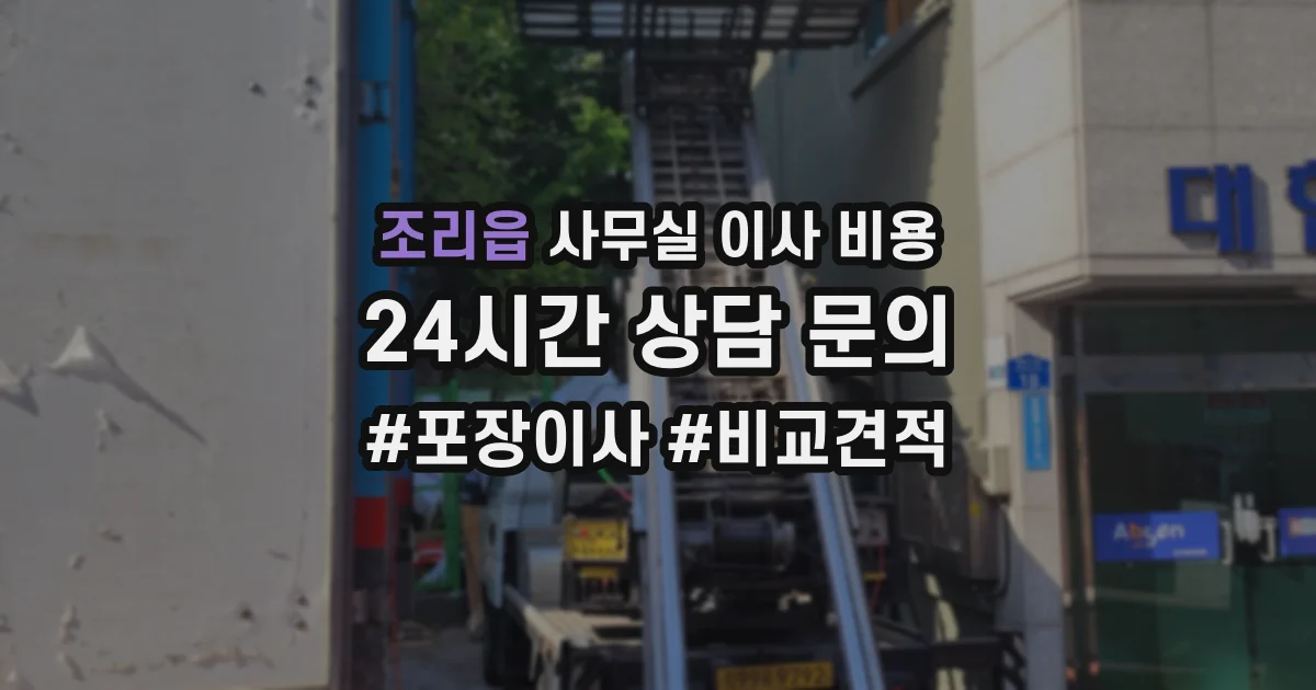 조리읍 사무실 이사 비용