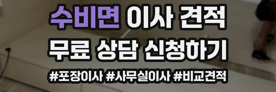 수비면 이사 견적