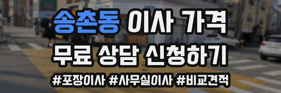 송촌동 이사 가격