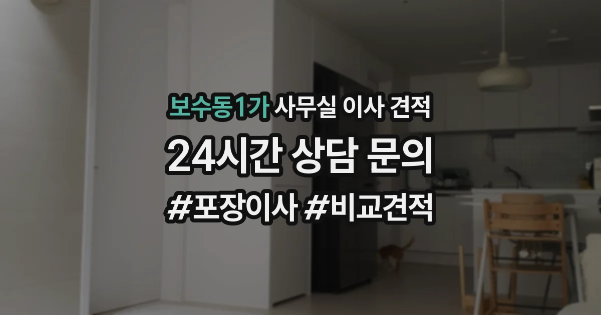보수동1가 사무실 이사 견적