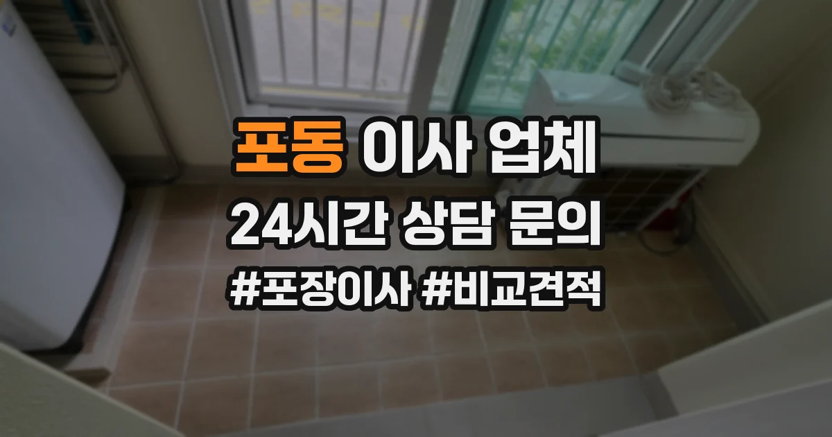 포동 이사 업체