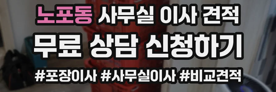 노포동 사무실 이사 견적