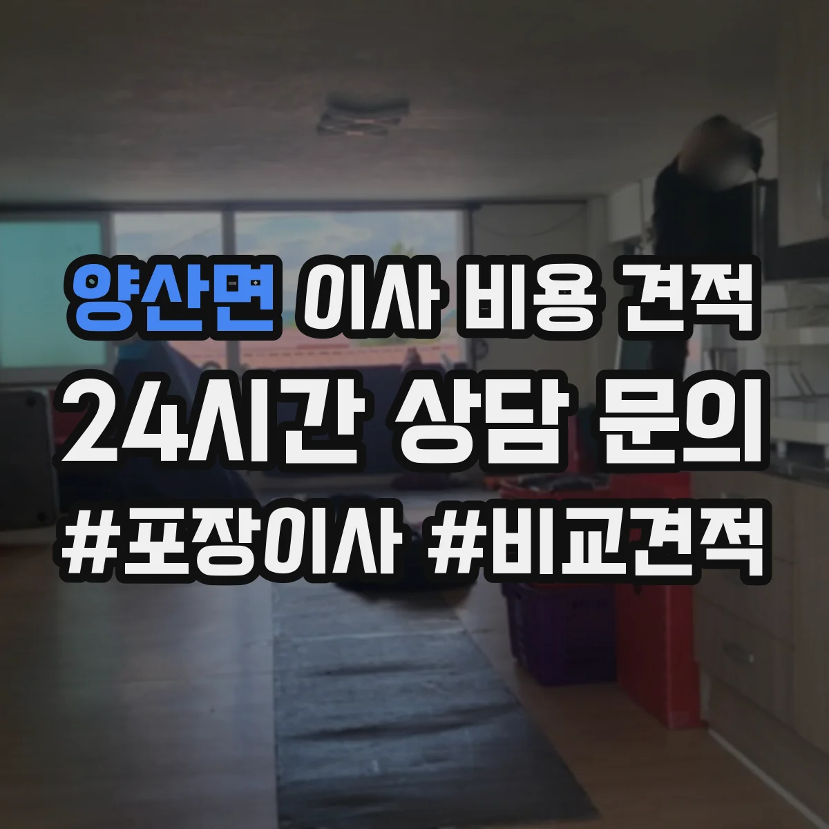 양산면 이사 비용 견적