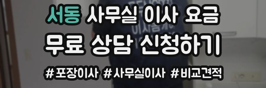 서동 사무실 이사 요금