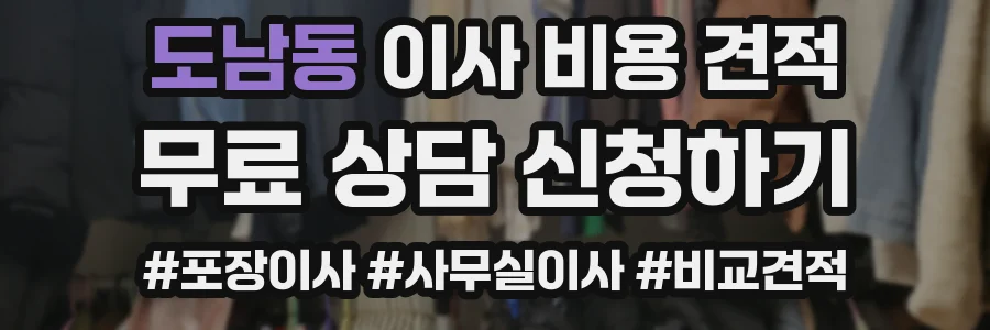 도남동 이사 비용 견적