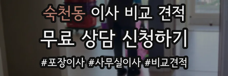 숙천동 이사 비교 견적