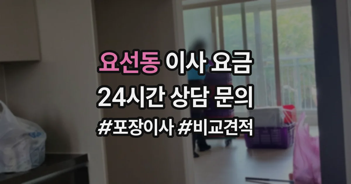 요선동 이사 요금