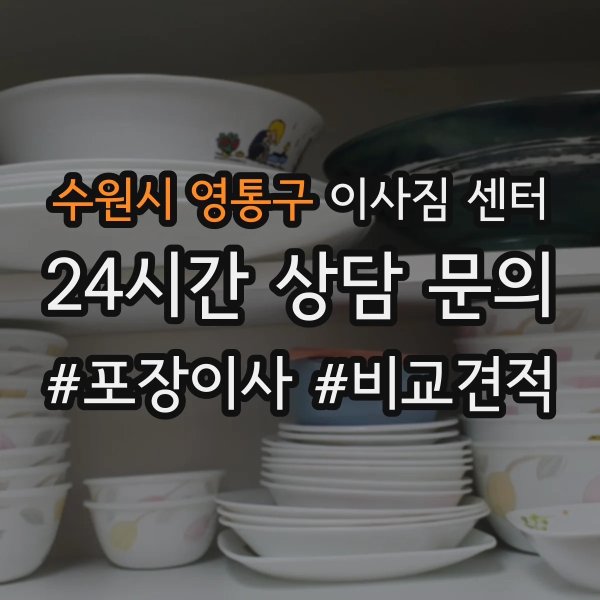 수원시 영통구 이사짐 센터