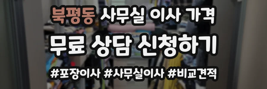 북평동 사무실 이사 가격