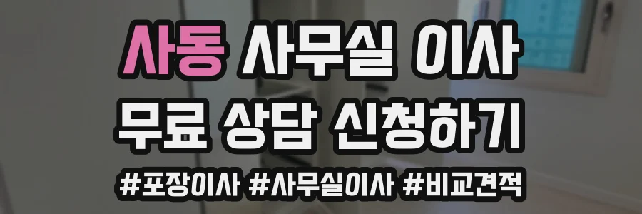 사동 사무실 이사
