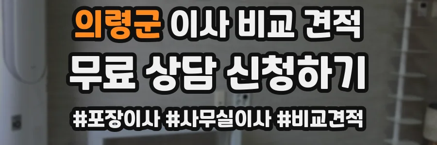 의령군 이사 비교 견적