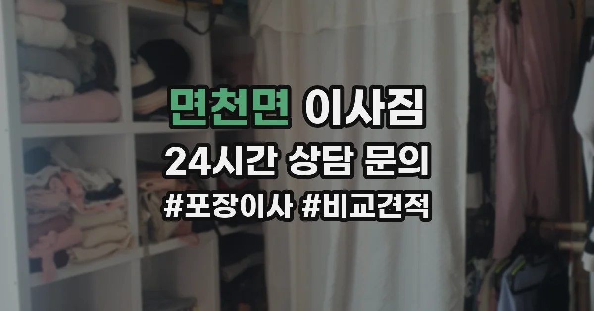 면천면 이사짐
