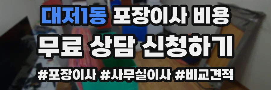 대저1동 포장이사 비용