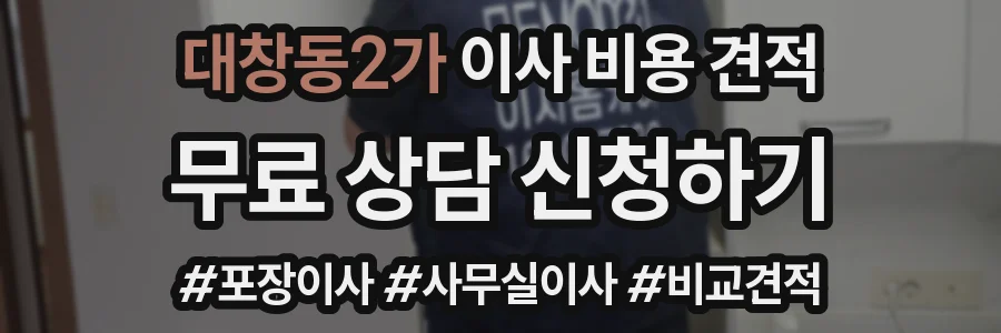 대창동2가 이사 비용 견적
