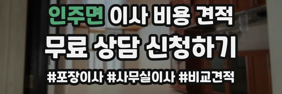 인주면 이사 비용 견적