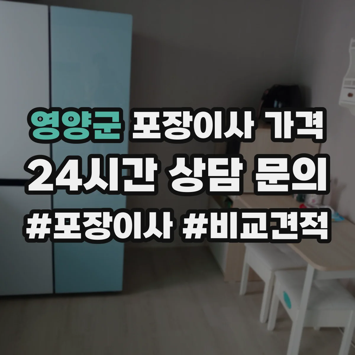 영양군 포장이사 가격
