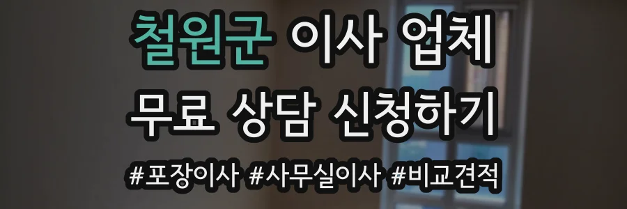 철원군 이사 업체