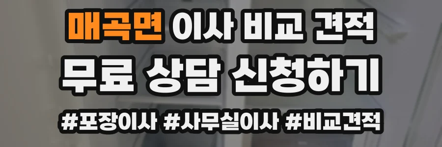 매곡면 이사 비교 견적
