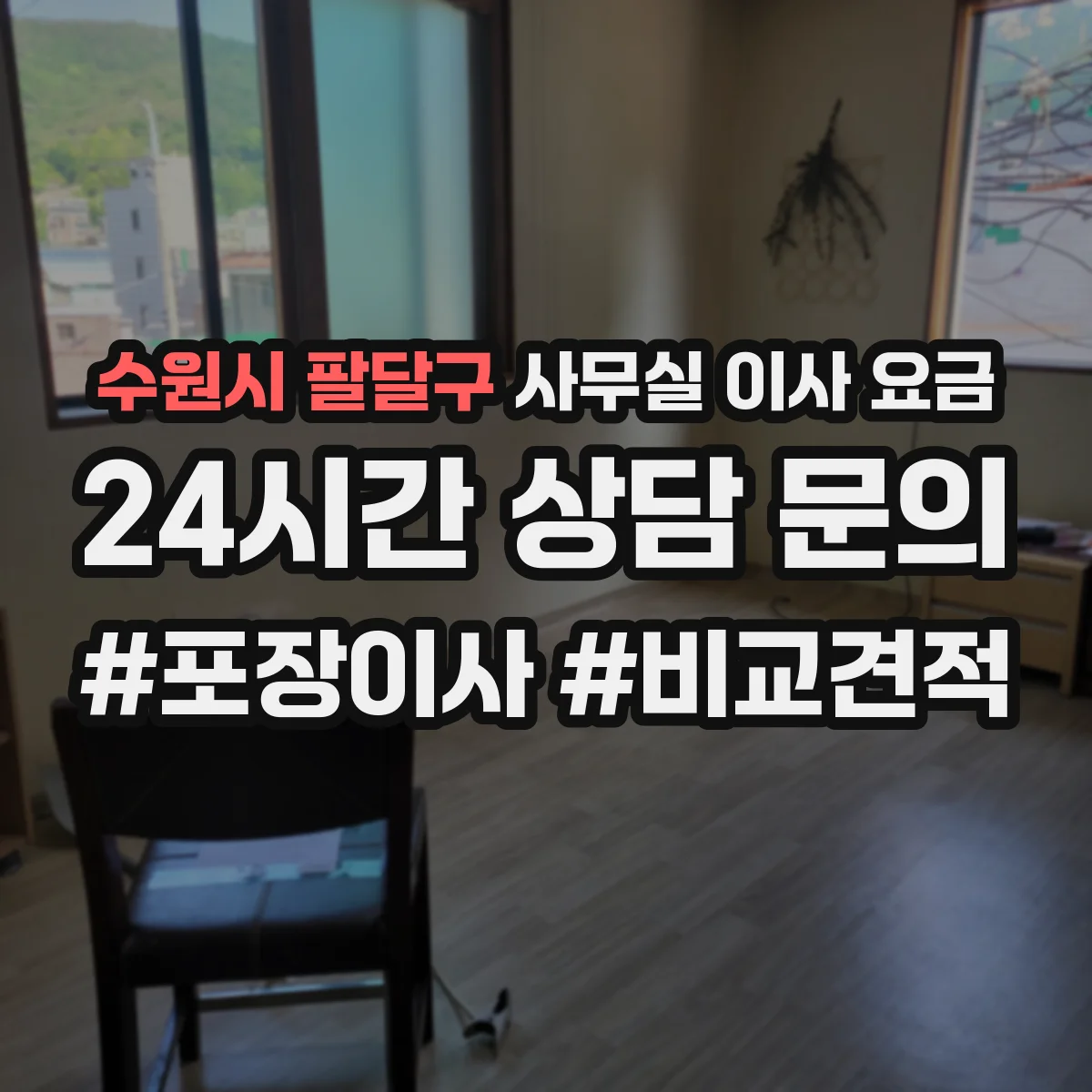 수원시 팔달구 사무실 이사 요금