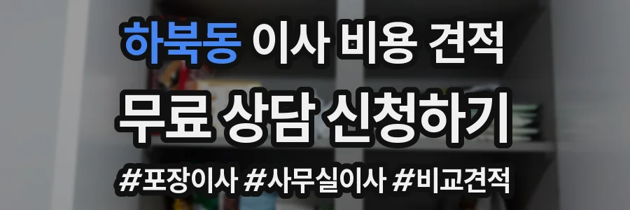 하북동 이사 비용 견적