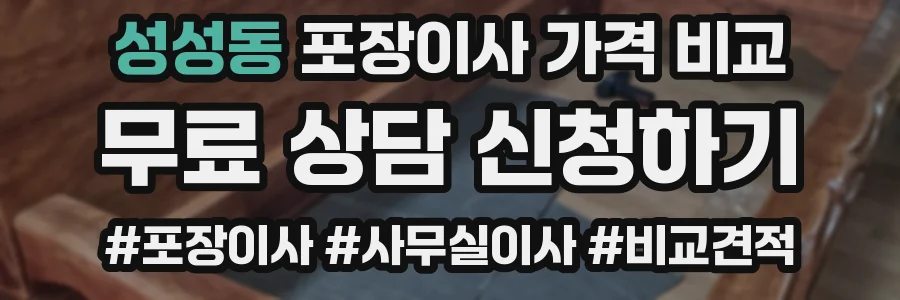 성성동 포장이사 가격 비교