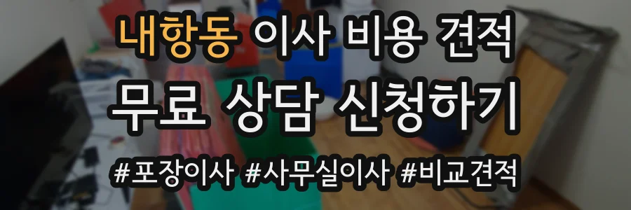 내항동 이사 비용 견적